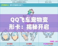 QQ飛車(chē)寵物變形卡：揭秘開(kāi)啟神秘寵物變身的道具！