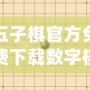 五子棋官方免費下載數(shù)字棋盤，暢享智力對決的極致體驗