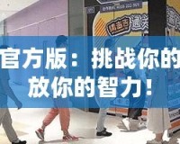 找茬游戲官方版：挑戰(zhàn)你的眼力，釋放你的智力！