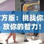 找茬游戲官方版：挑戰(zhàn)你的眼力，釋放你的智力！