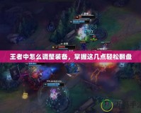 王者中怎么調(diào)整裝備，掌握這幾點輕松翻盤