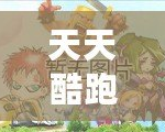 天天酷跑2021下載：全新玩法引爆游戲熱潮，暢享極速快感！