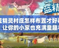 藍精靈村莊怎樣布置才好看？讓你的小家也充滿童趣與魔法