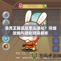 洛克王國瓜瓜怎么進(jìn)化？詳細(xì)攻略與進(jìn)化路徑解析