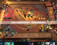 無限火力提莫的玩法技巧，助你輕松稱霸戰(zhàn)場！