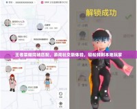 王者榮耀同城匹配，游戲社交新體驗，輕松找到本地玩家