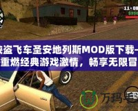 俠盜飛車(chē)圣安地列斯MOD版下載——重燃經(jīng)典游戲激情，暢享無(wú)限冒險(xiǎn)！