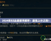 2024年EZ出裝順序解析：最強(qiáng)上分之路！