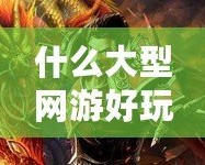 什么大型網(wǎng)游好玩不花錢？這幾款游戲讓你暢享樂趣無負(fù)擔(dān)