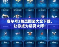 賽爾號2精靈圖鑒大全下載，讓你成為精靈大師！