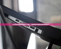 LOL職業(yè)比賽顯示器是多少寸的？了解電競顯示器的標準和選擇技巧