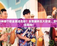 暗黑破壞神哪個職業(yè)更適合你？全面解析五大職業(yè)，帶你找到最強(qiáng)搭檔！