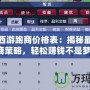 夢幻西游跑商價格表：揭秘最全跑商策略，輕松賺錢不是夢！