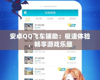 安卓QQ飛車輔助：極速體驗(yàn)，暢享游戲樂趣