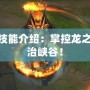 LOL龍王技能介紹：掌控龍之力量，統(tǒng)治峽谷！