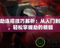 LOL劫連招技巧解析：從入門(mén)到高手，輕松掌握劫的精髓
