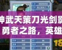 神武天策刀光劍影：勇者之路，英雄之夢(mèng)