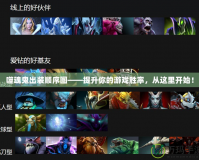 噬魂鬼出裝順序圖——提升你的游戲勝率，從這里開始！