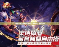 《拳皇VS地下城勇士手游試玩：跨界對(duì)戰(zhàn)，激爽體驗(yàn)》