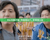 開心大富翁下載：開啟財(cái)富之門，盡享財(cái)富人生