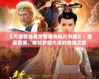 《大話西游再世情緣資料片書籍》：重返西游，體驗夢回大話的情緣之旅