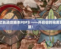 《碧之軌跡攻略本PDF》——開啟你的完美冒險(xiǎn)之旅！