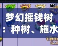 夢幻搖錢樹：種樹、施水、加肥，助你收獲財富的秘密