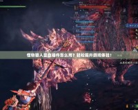 怪物獵人顯血插件怎么用？輕松提升游戲體驗！