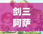 劍三阿薩辛鎖鏈怎么解？技巧與攻略解析