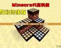 我的世界陽光傳感器的妙用：打造自動(dòng)化系統(tǒng)，提升生存體驗(yàn)！