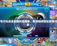 賽爾號(hào)閃光皮皮刷新時(shí)間揭秘，教你如何輕松獲得閃光皮皮！