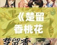 《楚留香桃花傳奇攻略大全最新》——一站式游戲全攻略，讓你輕松成為桃花源中的高手！