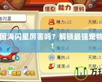 洛克王國(guó)海閃星厲害嗎？解鎖最強(qiáng)寵物的秘密！