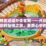 神武逍遙外傳官網(wǎng)——開啟你的仙俠之旅，重燃心中的激情！