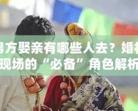 男方娶親有哪些人去？婚禮現(xiàn)場的“必備”角色解析