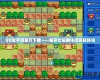 QQ堂手游官方下載——精彩紛呈的休閑競技體驗(yàn)