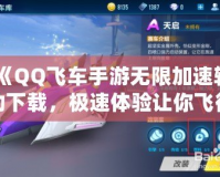 《QQ飛車(chē)手游無(wú)限加速輔助下載，極速體驗(yàn)讓你飛得更遠(yuǎn)！》