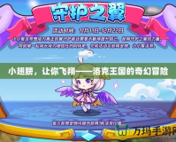 小翅膀，讓你飛翔——洛克王國(guó)的奇幻冒險(xiǎn)