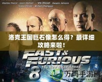 洛克王國巨石像怎么得？最詳細攻略來啦！