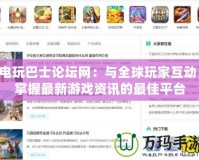 電玩巴士論壇網(wǎng)：與全球玩家互動(dòng)，掌握最新游戲資訊的最佳平臺(tái)