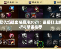 復(fù)仇焰魂出裝順序2021：最強打法解析與裝備推薦