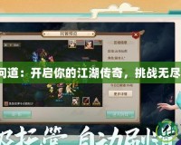 下載問道：開啟你的江湖傳奇，挑戰(zhàn)無盡冒險(xiǎn)！