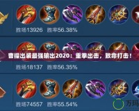 曹操出裝最強輸出2020：重拳出擊，致命打擊！