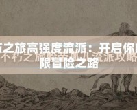 不朽之旅高強(qiáng)度流派：開啟你的極限冒險之路