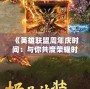 《英雄聯(lián)盟周年慶時(shí)間：與你共度榮耀時(shí)刻，慶祝游戲傳奇的輝煌》