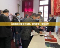 大革命如何重新開(kāi)存檔：重拾激情，重寫歷史