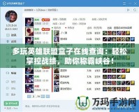多玩英雄聯(lián)盟盒子在線查詢：輕松掌控戰(zhàn)績，助你稱霸峽谷！