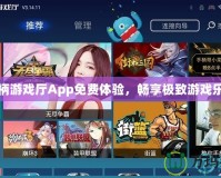 手柄游戲廳App免費(fèi)體驗(yàn)，暢享極致游戲樂趣
