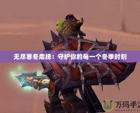 無盡寒冬盾牌：守護你的每一個冬季時刻