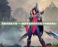 現(xiàn)版本鱷魚天賦——解鎖更強勢的對抗能力與爆發(fā)輸出！